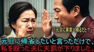 元旦に実家へ帰りたいと言っただけで、私を殴った夫に天罰が下りました #海外の反応