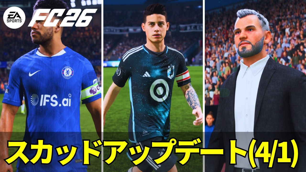 【FC26】待ち望んでいたアイツがついに復活！＋変更点まとめ