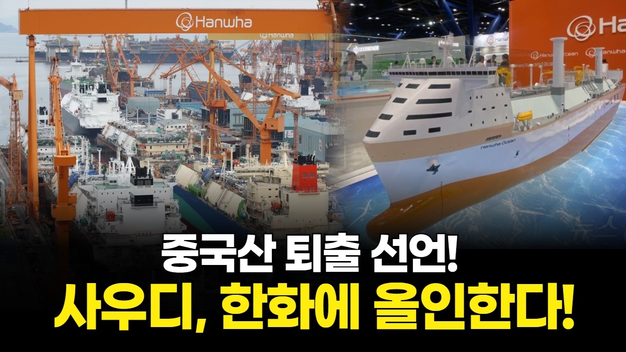 중국산 퇴출 선언! 사우디, 한화에 올인한다!