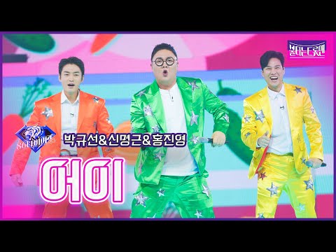 [클린버전]86타이거즈_박규선&신명근&홍진영 - 어이 | 불타는 트롯맨 4회 230110