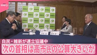 【自民党・日本維新の会】連立協議中  次の首相、高市氏の公算大きく