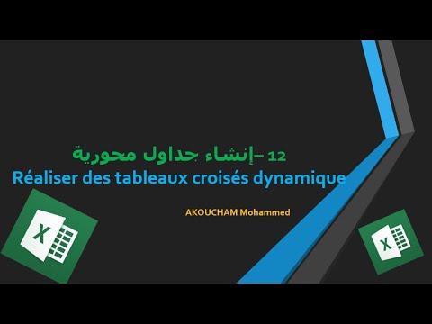 الحلقة 12 إنشاء جداول محورية Réaliser des tableaux croisés dynamique