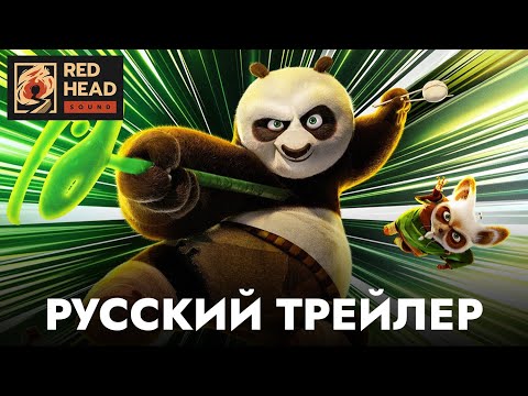 Кунг-фу Панда 4 | Русский трейлер с МИХАИЛОМ ГАЛУСТЯНОМ в дубляже Red Head Sound