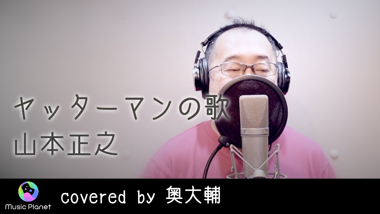 『ヤッターマンの歌 / 山本正之』covered by 奥大輔