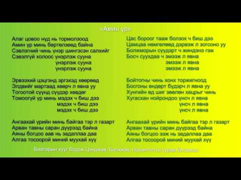 Амин үр | ᠠᠮᠢᠨ ᠦᠷ ᠡ