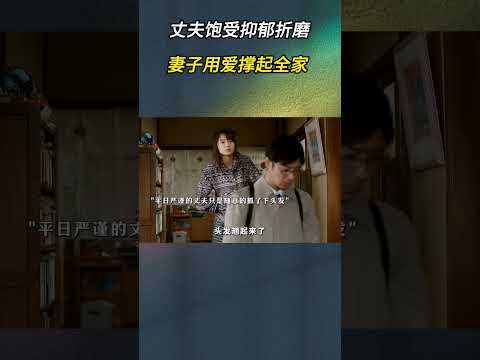 丈夫饱受抑郁折磨，妻子用爱撑起全家