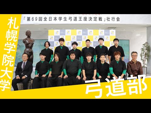経済学科 札幌学院大学　弓道部　第69回全日本学生弓道王座決定戦　壮行会