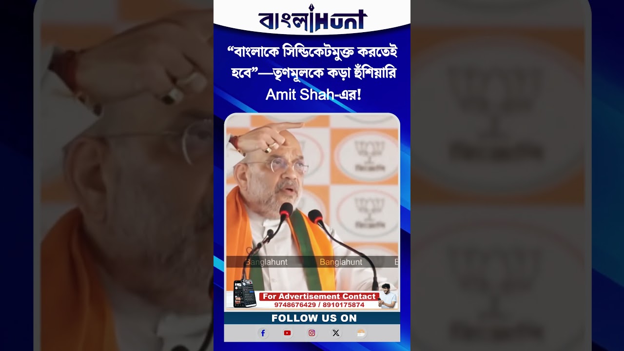 “বাংলাকে সিন্ডিকেটমুক্ত করতেই হবে”—তৃণমূলকে কড়া হুঁশিয়ারি Amit Shah-এর!