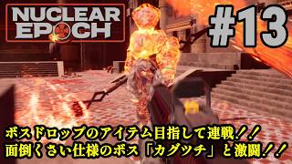 オープンワールドサバイバル＋脱出系ハクスラに挑戦！！「Nuclear Epoch」#13
