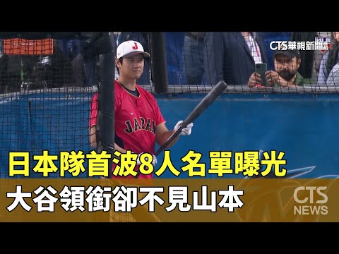 日本隊首波8人名單曝光　大谷領銜卻不見山本