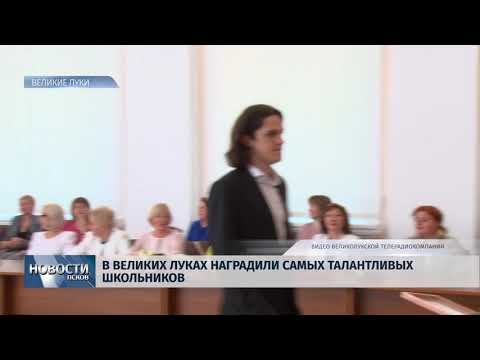 Новости Псков 06.06.2018 # В Великих Луках наградили самых талантливых школьников 