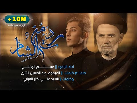 مسلم الوائلي | زينب ردت من الشام | 1445 هـ