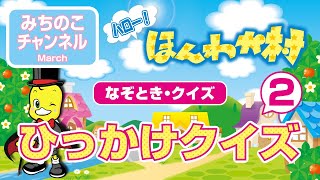 【ハロー！ほんわか村－なぞとき・クイズ】ひっかけクイズ　第２弾！