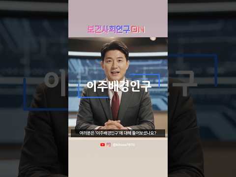 이주배경인구를 알아보자 | 보건사회연구온(ON)