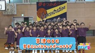 チームワークで夢をつかめ！「草津OSC男子ミニバスケットボールクラブ」草津市