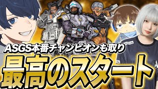 【ASGS】ASGS本番でもチャンピオンを取り最高のスタートを決めるうみちゃん【APEX/RIDDLE ORDER/UmichanLoveti/あかめいん/よあけ】