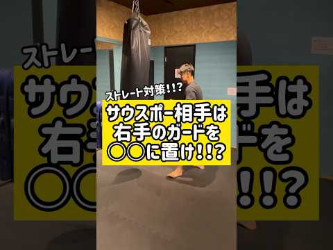 サウスポー相手は右手のガードを○○に置け！！？