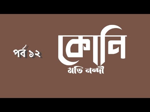 Koni | Moti Nandi | Part 12 | WBBSE | Class 10 | Bengali Text Book Audio Story.