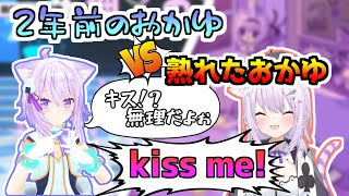 2年前の恥じらいおかゆと現在の”熟れた”おかゆさん