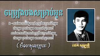 ចម្រៀងបងសម្រាប់អូន បំពេមុនឃ្លាត   ថេត សម្បត្តិ   Chomreang Bong Somrab Oun   Thet Sambath