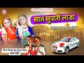 Saat Supari Lada सात सुपारी लाडा वायरल सॉन्ग सिं