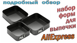 Bakeware with AliExpress !!! Testing cake molds !!!