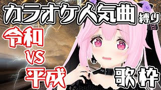 【歌枠/初見歓迎】令和vs平成!!各年代のカラオケ人気曲を交互に歌って盛り上がりたい…！ Singing Stream【千代浦蝶美/あおぎり高校】