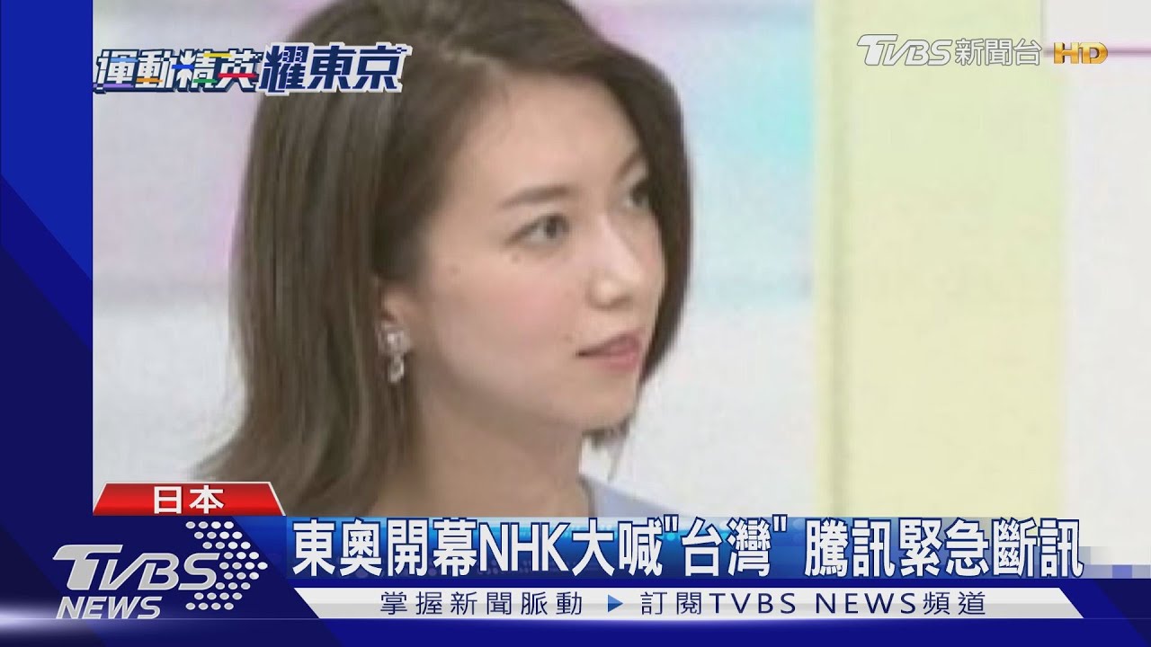 東奧開幕NHK大喊「台灣」 騰訊緊急斷訊