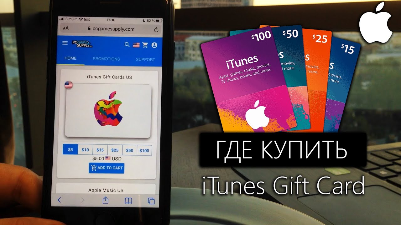 Где я покупаю iTunes Gift Card для покупок приложений из AppStore, Apple Music, iTunes!