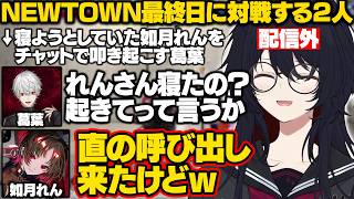 【スト6】NEWTOWN最終日に寝ようとしていた配信外れんくんを叩き起こして対戦する葛葉【葛葉/如月れん/にじさんじ/切り抜き】