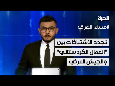فيديو | تجدد الاشتباكات بين حزب العمال الكردستاني والجيش التركي في دهوك