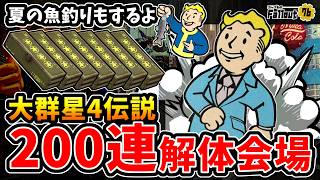 【フォールアウト76】大群星4伝説200個以上連続解体会場はこちら！からの夏の魚大物釣りもするよ！【Fallout76】
