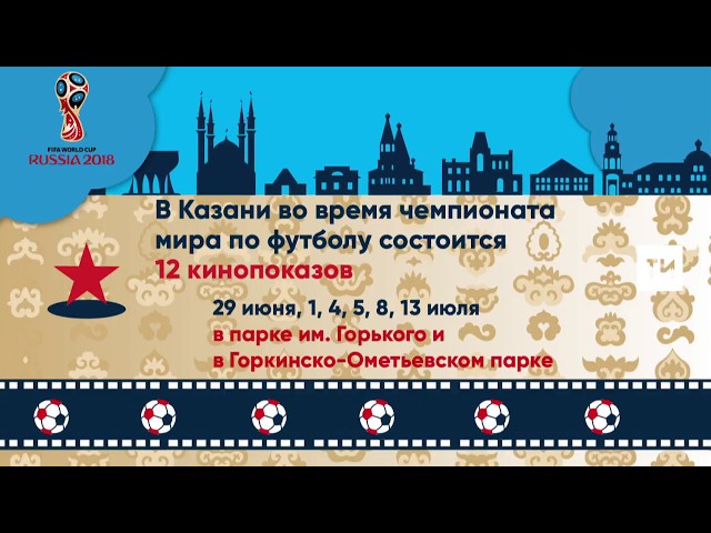 В Казани на ЧМ-2018 пройдет 12 кинопоказов