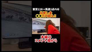 【競馬】馬連3点のみ! 払戻し金が〇〇万円超えに‥!!｜[Horse racing] The refund amount exceeds XX ten thousand yen!!