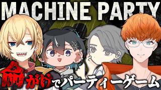 【デスゲーム】命がけのパーティーゲーム /w ゆきる、愁、hyuga #machineparty