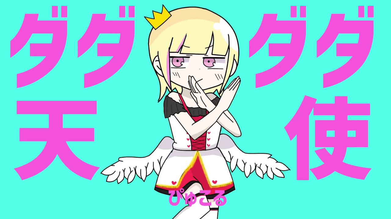 【オリジナルMV】ダダダダ天使【歌ってみた】