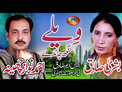 WAILAY LANG JANDAY SUPER HIT SONG 2019 AHMED NAWAZ CHEENA &BUSHRA SADIQ