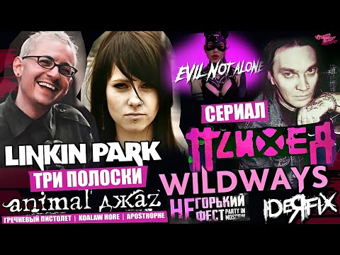 СЕРИАЛ "ПСИХЕЯ ИЗНУТРИ, ДР ФЕО | LINKIN PARK - ТРИ ПОЛОСКИ Animal ДжаZ | WILDWAYS | IDEЯ FIX  | ENA