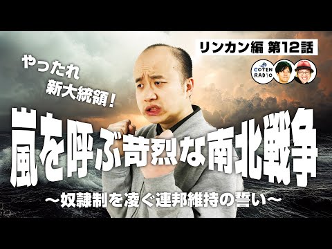 やったれ新大統領！嵐を呼ぶ苛烈な南北戦争 〜奴隷制を凌ぐ連邦維持の誓い〜【62-12 COTEN RADIO リンカン編12】