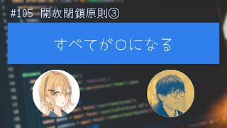 #105 開放閉鎖原則③ すべてがOになる