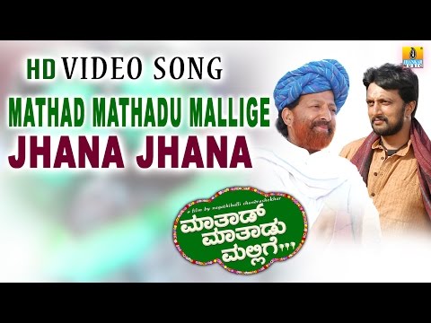 Mathad Mathadu Mallige | "Jhana Jhana" HD Video Song | feat. Vishnuvardhan, Suhasini, Sudeep