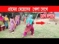 Funny Moments Of Village Sports Traditional Game By Village Girls Funny Village Game By Girls