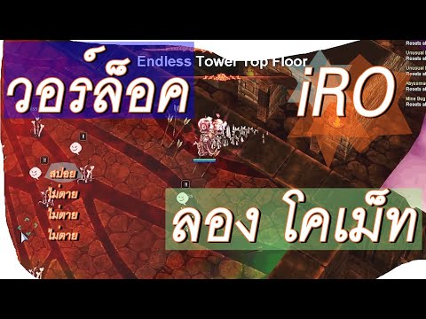 iRO Freya - Warlock Solo Endless Tower : Long Comet : No-Death