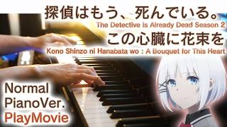 【たんもし2期OP】ピアノで「この心臓に花束を」（中上級）【Kono Shinzo ni Hanabata wo : The Detective Is Already Dead Season 2】