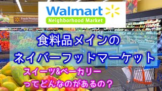 【アメリカのスーパー】Walmart(ウォルマート)はアメリカ中どこに行っても必ず見かける、超人気のスーパーマーケット。食品をメインで扱うネイバーフッド・マーケットへ行ってみた！