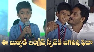 YS Jagan Mohan Reddy Impressed By This Kid English Speech | Manastars video