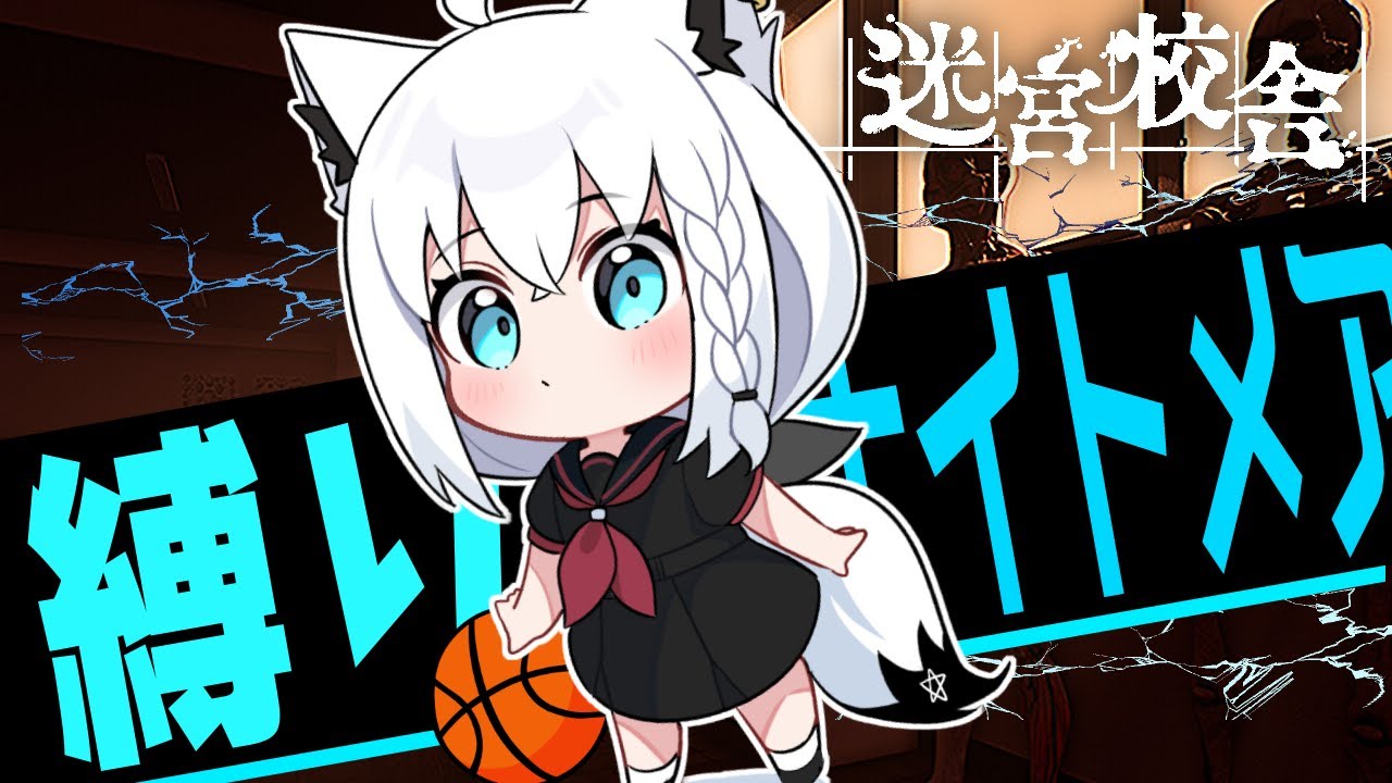 【迷宮校舎】３縛りナイトメアクリアじゃい！！（バスケ部+停電+しゃがみ禁止）【ホロライブ/白上フブキ】