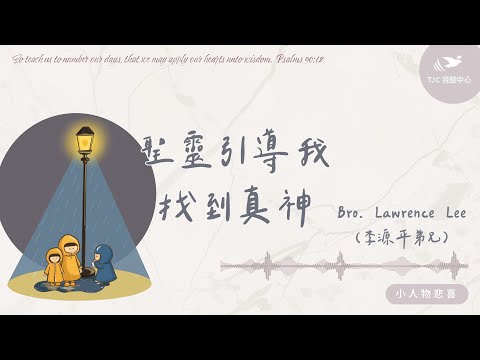 聖靈引導我找到真神 ft. Bro. Lawrence Lee（李源平弟兄）｜【小人物悲喜】#1492