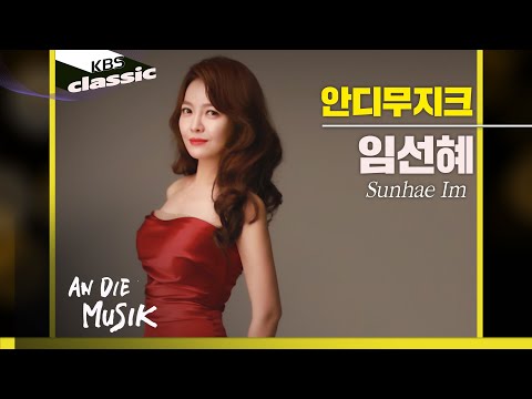 [안디무지크 An Die Musik] EP.3 : 임선혜 Sunhae Im, Soprano