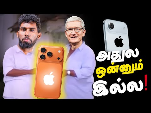 iPhone 17 Worst Apple - தோத்துட்டே இருக்கியே டா 🤬 #a2darmy #apple #appleair